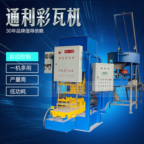 新型彩瓦機(jī)工作原理及特點(diǎn)勢